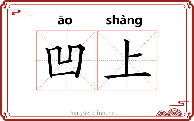 凹上 凹上