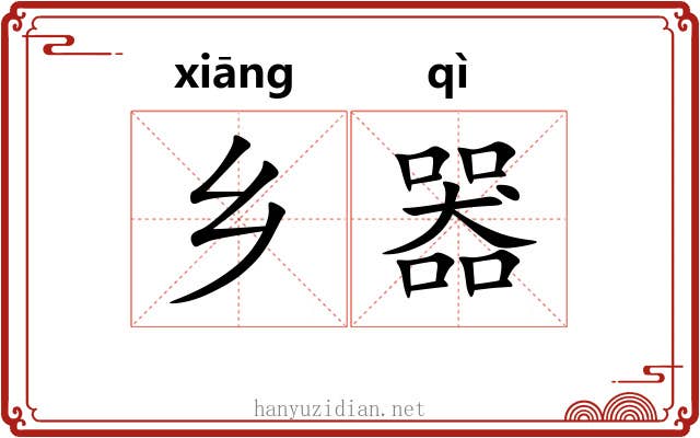 乡器