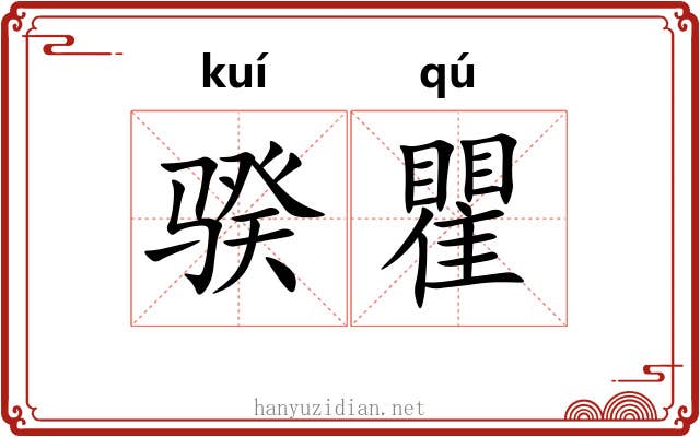 骙瞿