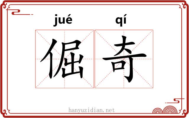 倔奇 倔奇
