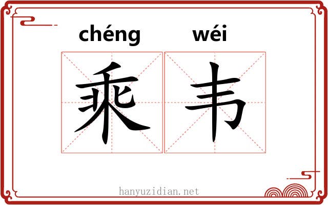 乘韦