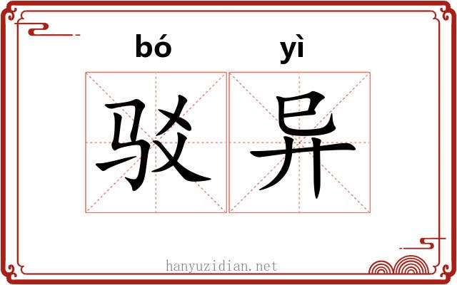 驳异 驳异