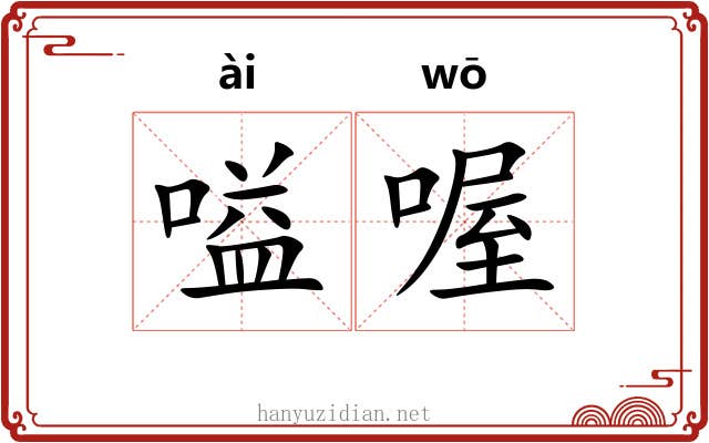 嗌喔
