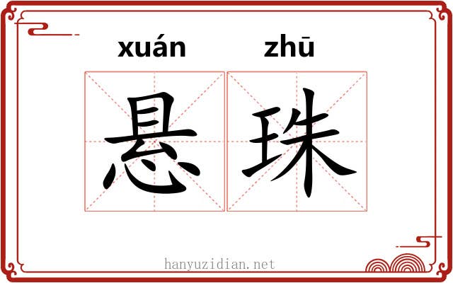 悬珠
