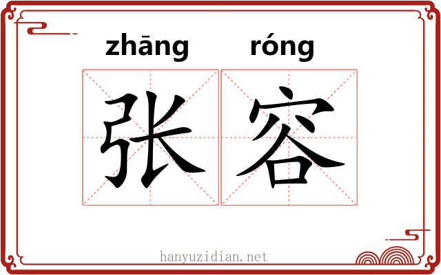 张容