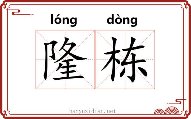 隆栋