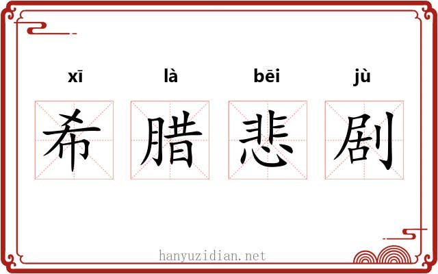 希腊悲剧 希腊悲剧