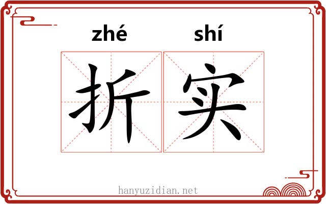 折实 折实