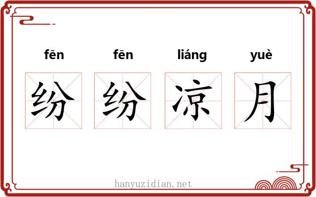 纷纷凉月