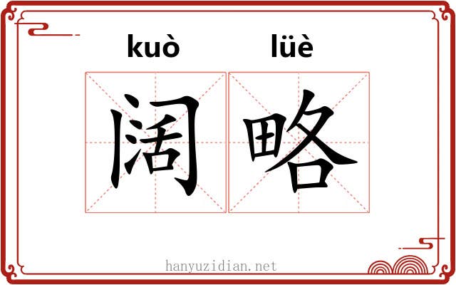 阔略 阔略