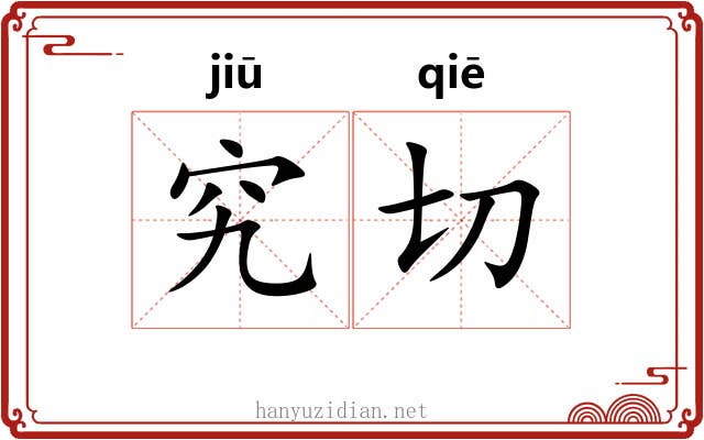 究切