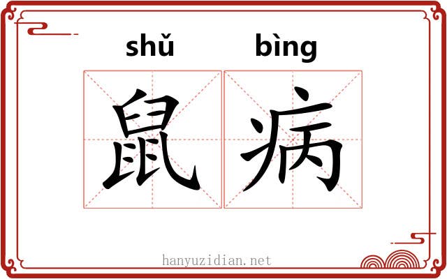 鼠病