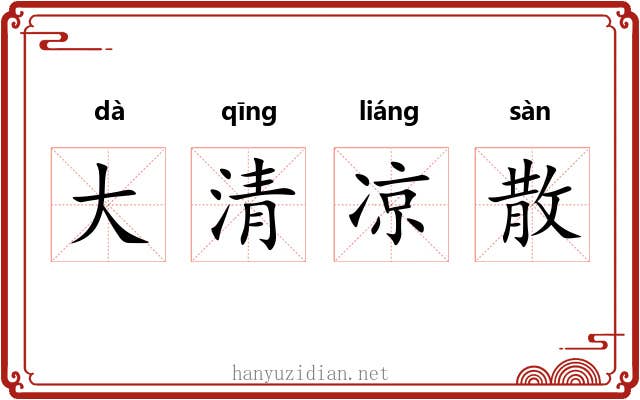大清凉散 大清凉散