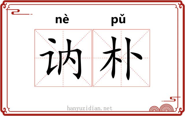讷朴