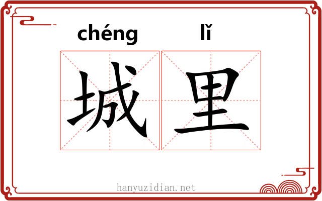 城里 城里