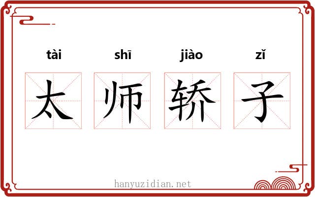 太师轿子 太师轿子