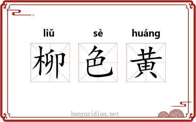 柳色黄 柳色黄