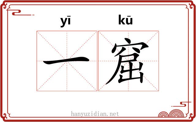 一窟