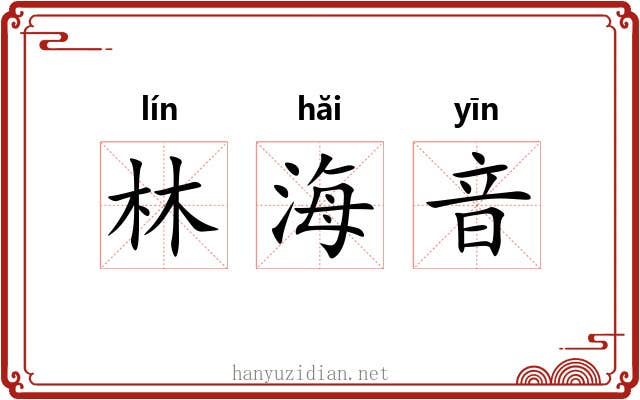 林海音