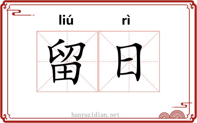 留日 留日