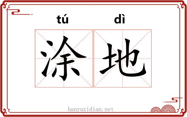 涂地 涂地