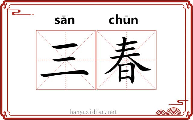 三春
