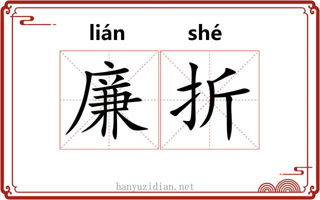 廉折