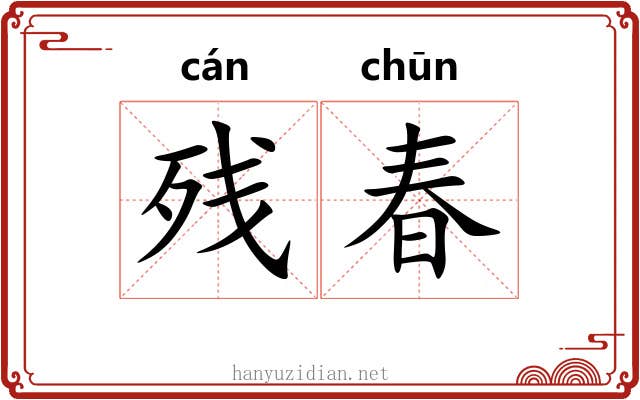 残春