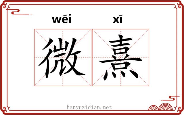 微熹 微熹