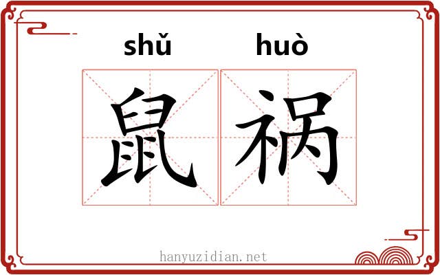 鼠祸