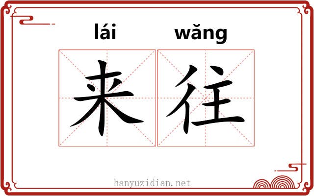 来往