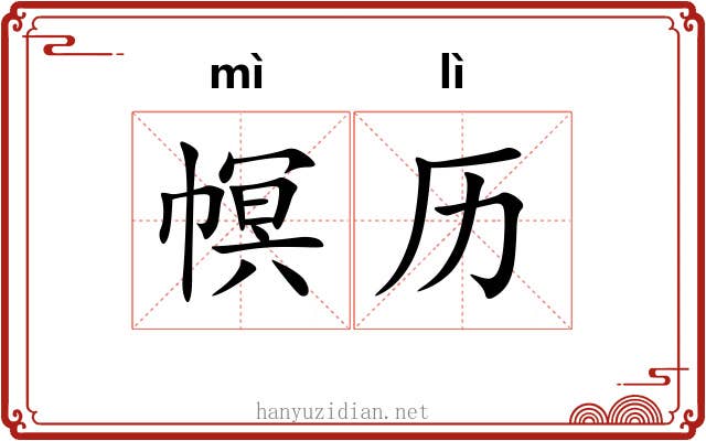 幎历
