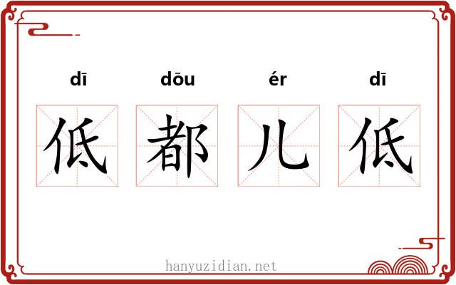 低都儿低 低都儿低