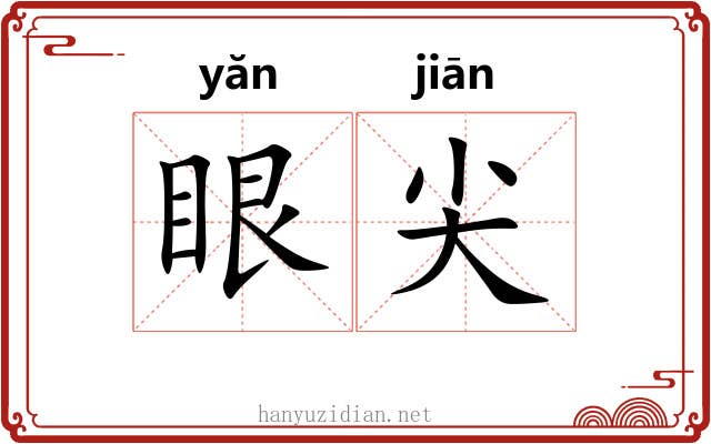 眼尖