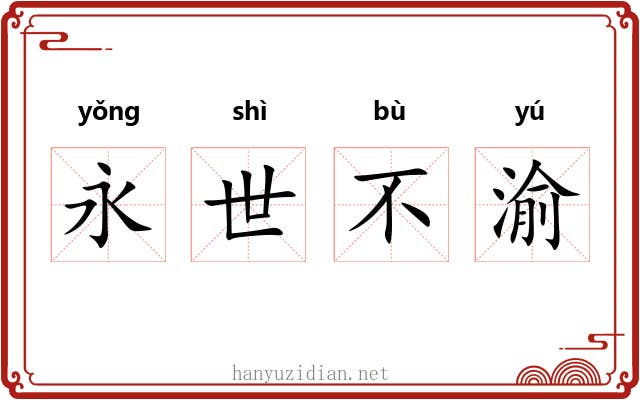 永世不渝 永世不渝