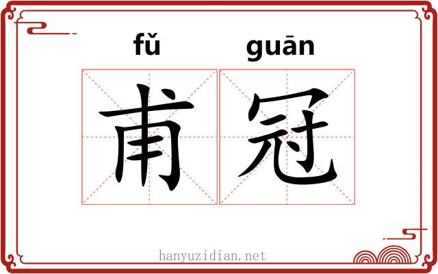 甫冠
