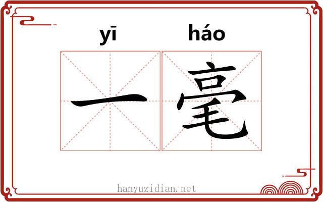 一毫