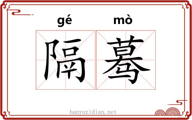 隔蓦