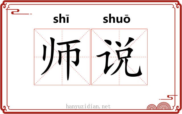 师说
