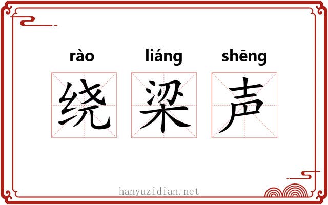 绕梁声
