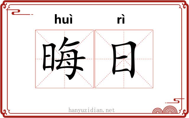 晦日 晦日