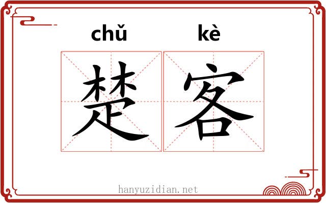 楚客