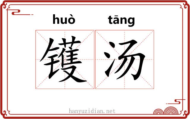 镬汤