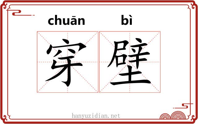 穿壁