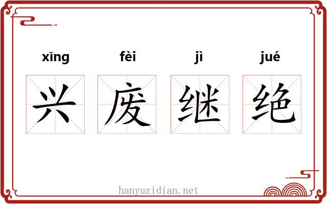 兴废继绝 兴废继绝
