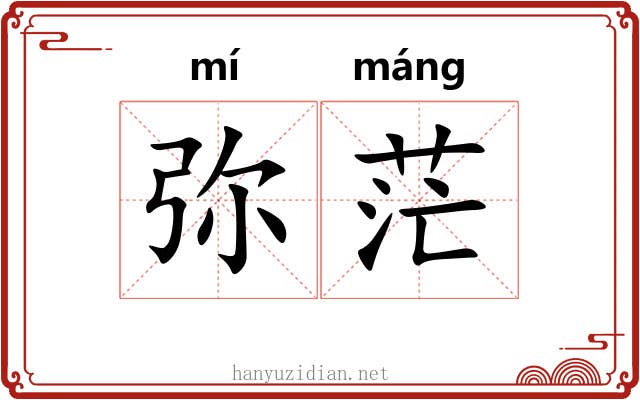 弥茫