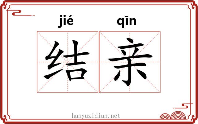 结亲 结亲