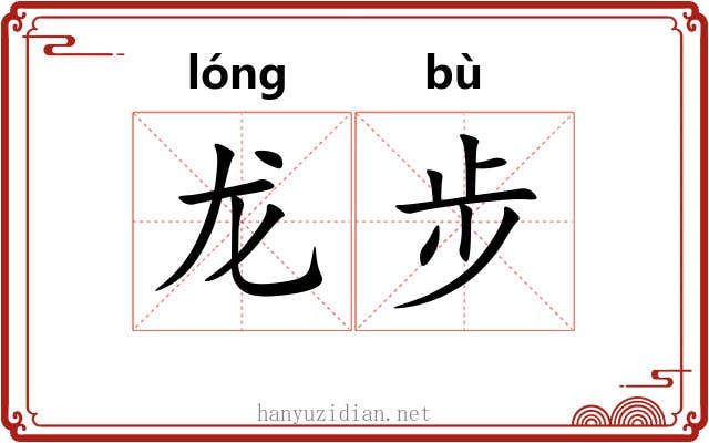 龙步