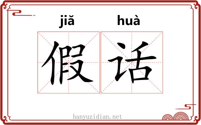 假话
