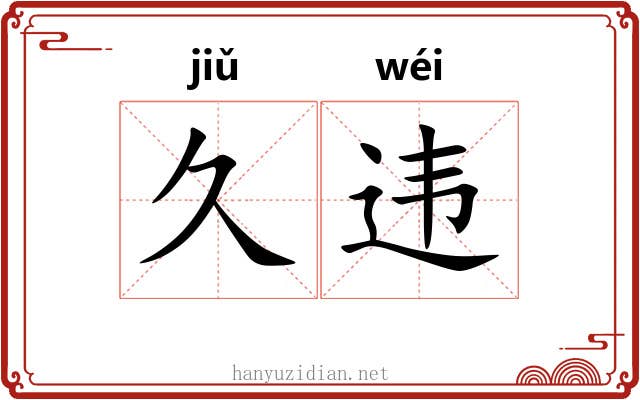 久违
